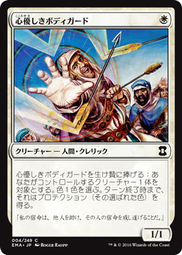 【JPN】【Foil】《心優しきボディガード/Benevolent Bodyguard》[EMA]