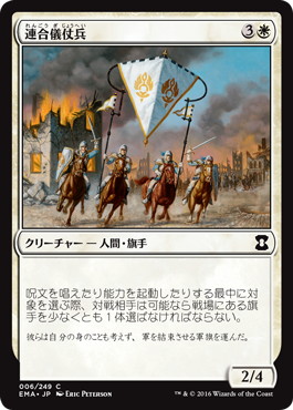 【JPN】【Foil】《連合儀仗兵/Coalition Honor Guard》[EMA]