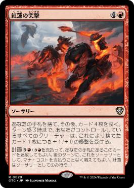 【JPN】《紅蓮の突撃/Pyretic Charge》[OTC]