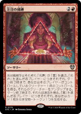 【JPN】《注目の捕縛/Seize the Spotlight》[OTC]