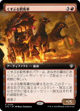 【JPN】■拡張アート■《くすぶる駅馬車/Smoldering Stagecoach》[OTC]
