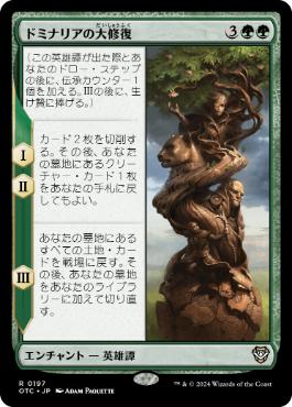 【JPN】《ドミナリアの大修復/The Mending of Dominaria》[OTC]