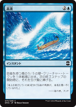 【JPN】【Foil】《高波/Tidal Wave》[EMA]