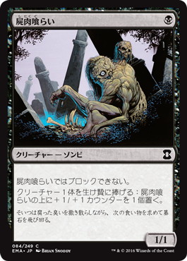 【JPN】【Foil】《屍肉喰らい/Carrion Feeder》[EMA]
