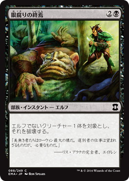 【JPN】【Foil】《眼腐りの終焉/Eyeblight's Ending》[EMA]