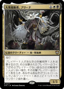 【JPN】《大衆扇動者、ブリーナ/Breena, the Demagogue》[OTC]
