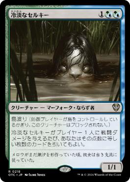 【JPN】《冷淡なセルキー/Cold-Eyed Selkie》[OTC]