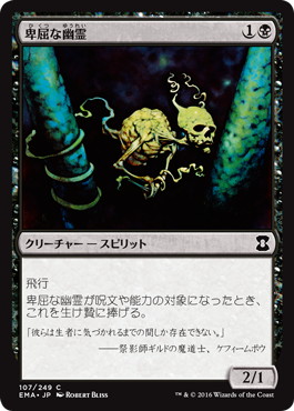 【JPN】【Foil】《卑屈な幽霊/Skulking Ghost》[EMA]