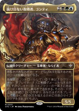 【JPN】■ボーダーレス■《抜け目ない取得者、ゴンティ/Gonti, Canny Acquisitor》[OTC]