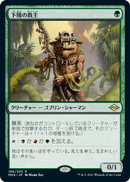 【JPN】【Foil】《下賤の教主/Ignoble Hierarch》[MH2]