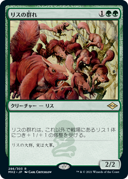 【JPN】《リスの群れ/Squirrel Mob》[MH2]