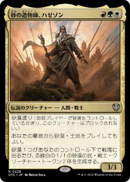 【JPN】《砂の造物師、ハゼゾン/Hazezon, Shaper of Sand》[OTC]