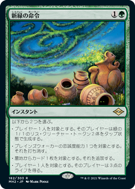 【JPN】《新緑の命令/Verdant Command》[MH2]