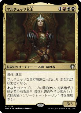 【JPN】《マルチェッサ女王/Queen Marchesa》[OTC]