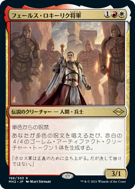 【JPN】《フェールス・ロキーリク将軍/General Ferrous Rokiric》[MH2]