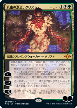 【JPN】【Foil】《飢餓の潮流、グリスト/Grist, the Hunger Tide》[MH2]