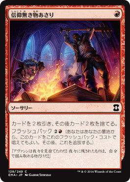 【JPN】《信仰無き物あさり/Faithless Looting》[EMA]