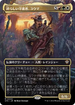 【JPN】■ボーダーレス■《誇らしい守護者、ユウマ/Yuma, Proud Protector》[OTC]