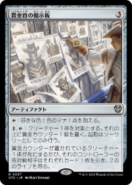 【JPN】《賞金首の掲示板/Bounty Board》[OTC]