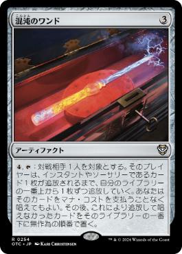 【JPN】《混沌のワンド/Chaos Wand》[OTC]