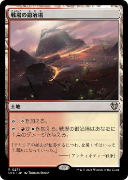 【JPN】《戦場の鍛冶場/Battlefield Forge》[OTC]