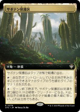 【JPN】■拡張アート■《サボテン保護区/Cactus Preserve》[OTC]