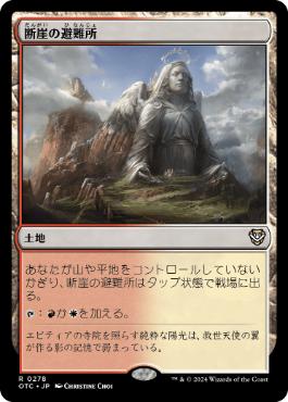【JPN】《断崖の避難所/Clifftop Retreat》[OTC]