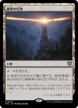 【JPN】《統率の灯台/Command Beacon》[OTC]