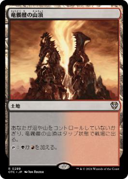 【JPN】《竜髑髏の山頂/Dragonskull Summit》[OTC]