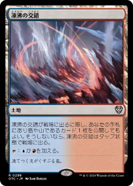 【JPN】《凍沸の交錯/Frostboil Snarl》[OTC]