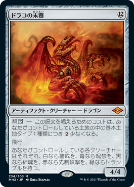 【JPN】《ドラコの末裔/Scion of Draco》[MH2]