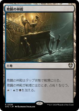 【JPN】《欺瞞の神殿/Temple of Deceit》[OTC]
