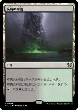 【JPN】《疾病の神殿/Temple of Malady》[OTC]