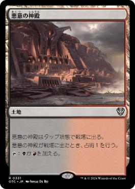 【JPN】《悪意の神殿/Temple of Malice》[OTC]