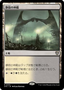 【JPN】《静寂の神殿/Temple of Silence》[OTC]