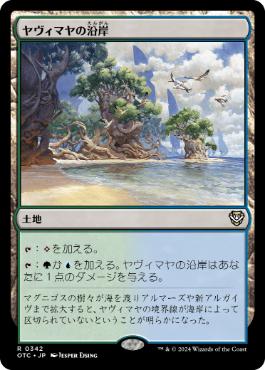 【JPN】《ヤヴィマヤの沿岸/Yavimaya Coast》[OTC]