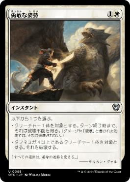 【JPN】《勇敢な姿勢/Valorous Stance》[OTC]