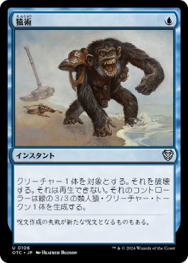 【JPN】《猿術/Pongify》[OTC]