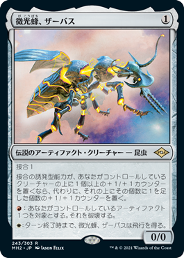 【JPN】《微光蜂、ザーバス/Zabaz, the Glimmerwasp》[MH2]