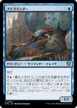 【JPN】《プテラマンダー/Pteramander》[OTC]