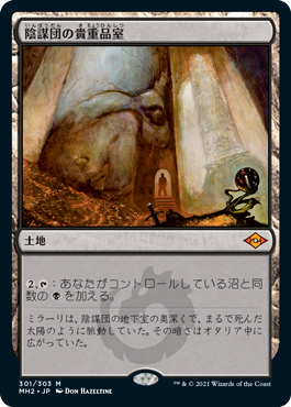 【JPN】《陰謀団の貴重品室/Cabal Coffers》[MH2]