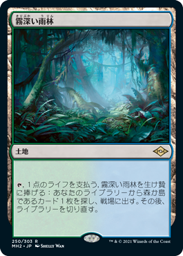 【JPN】《霧深い雨林/Misty Rainforest》[MH2]