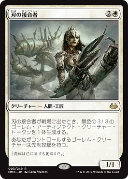 【JPN】《刃の接合者/Blade Splicer》[MM3]