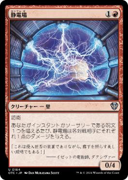 【JPN】《静電場/Electrostatic Field》[OTC]