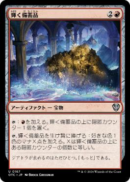 【JPN】《輝く備蓄品/Glittering Stockpile》[OTC]