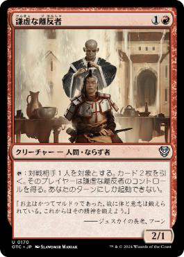 【JPN】《謙虚な離反者/Humble Defector》[OTC]