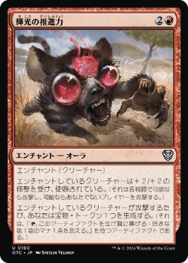 【JPN】《輝光の推進力/Shiny Impetus》[OTC]