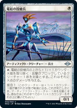 【JPN】《電結の投槍兵/Arcbound Javelineer》[MH2]