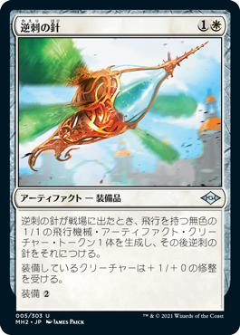 【JPN】《逆刺の針/Barbed Spike》[MH2]