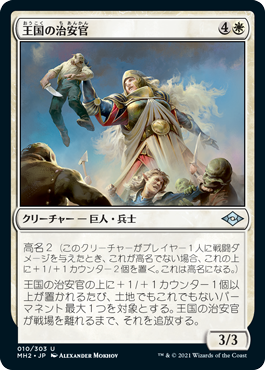 【JPN】《王国の治安官/Constable of the Realm》[MH2]